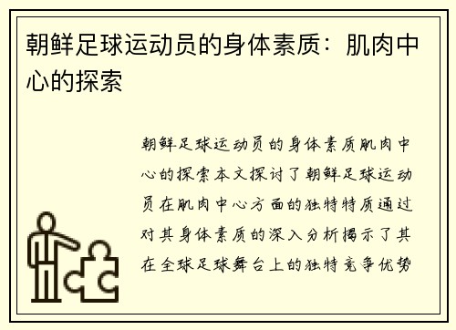 朝鲜足球运动员的身体素质：肌肉中心的探索