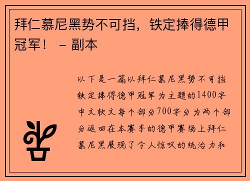 拜仁慕尼黑势不可挡，铁定捧得德甲冠军！ - 副本