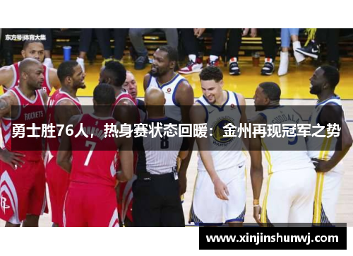 勇士胜76人，热身赛状态回暖：金州再现冠军之势