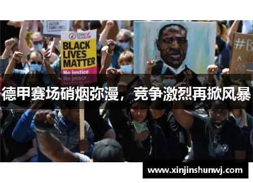 德甲赛场硝烟弥漫，竞争激烈再掀风暴