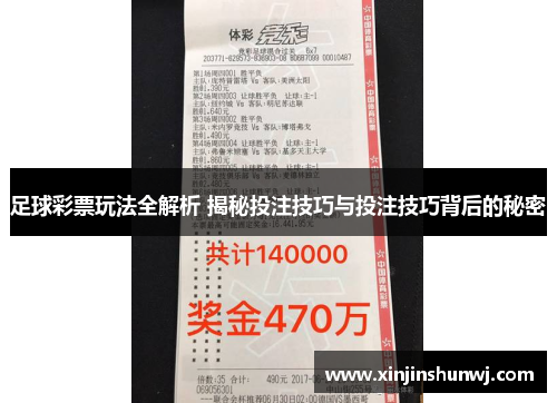 足球彩票玩法全解析 揭秘投注技巧与投注技巧背后的秘密