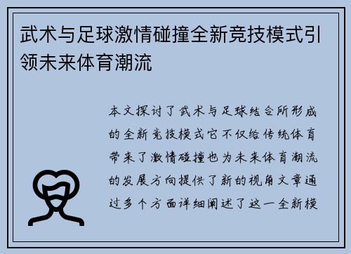 武术与足球激情碰撞全新竞技模式引领未来体育潮流