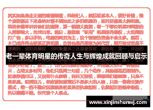 老一辈体育明星的传奇人生与辉煌成就回顾与启示