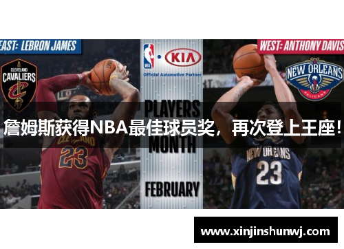 詹姆斯获得NBA最佳球员奖，再次登上王座！