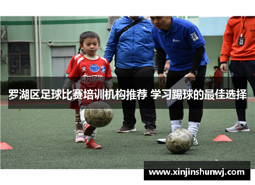 罗湖区足球比赛培训机构推荐 学习踢球的最佳选择