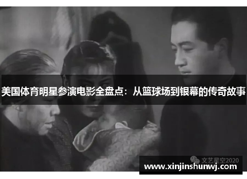 美国体育明星参演电影全盘点：从篮球场到银幕的传奇故事