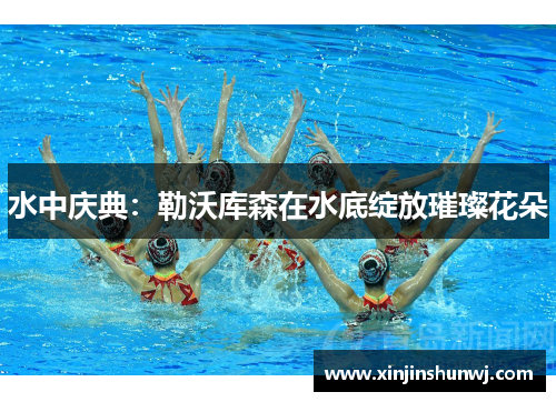 水中庆典：勒沃库森在水底绽放璀璨花朵