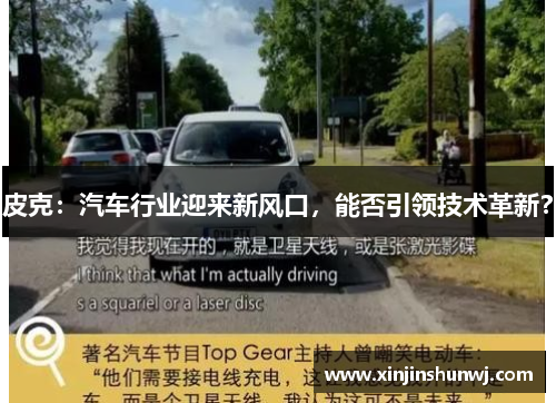 皮克：汽车行业迎来新风口，能否引领技术革新？