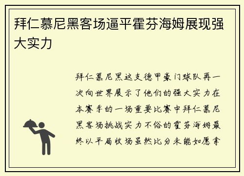拜仁慕尼黑客场逼平霍芬海姆展现强大实力