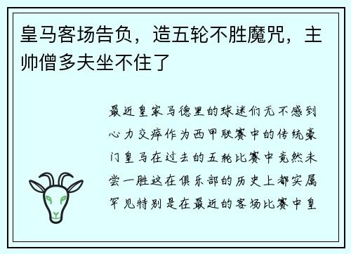 皇马客场告负，造五轮不胜魔咒，主帅僧多夫坐不住了