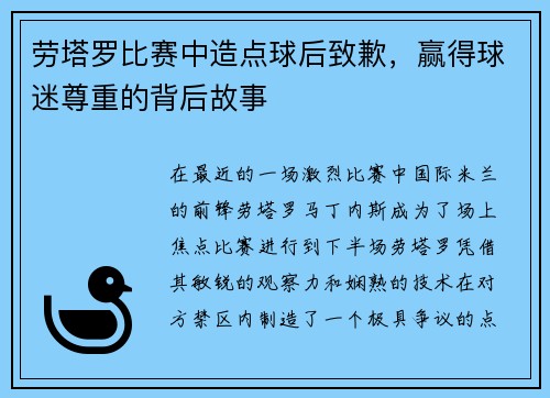 劳塔罗比赛中造点球后致歉，赢得球迷尊重的背后故事