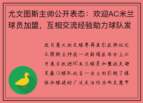 尤文图斯主帅公开表态：欢迎AC米兰球员加盟，互相交流经验助力球队发展