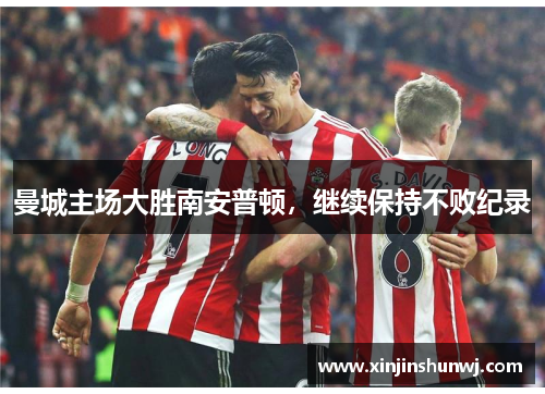 曼城主场大胜南安普顿，继续保持不败纪录
