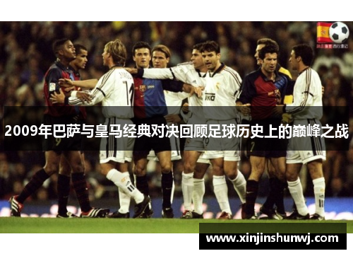 2009年巴萨与皇马经典对决回顾足球历史上的巅峰之战