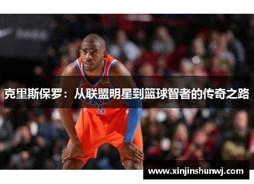 克里斯保罗：从联盟明星到篮球智者的传奇之路