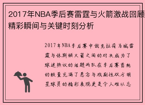 2017年NBA季后赛雷霆与火箭激战回顾精彩瞬间与关键时刻分析