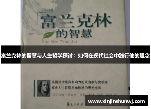 富兰克林的智慧与人生哲学探讨：如何在现代社会中践行他的理念