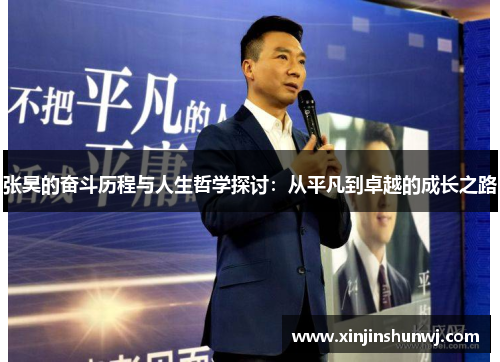 张昊的奋斗历程与人生哲学探讨：从平凡到卓越的成长之路