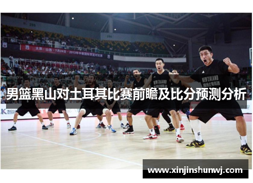 男篮黑山对土耳其比赛前瞻及比分预测分析