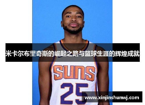 米卡尔布里奇斯的崛起之路与篮球生涯的辉煌成就