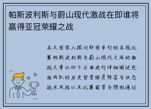 帕斯波利斯与蔚山现代激战在即谁将赢得亚冠荣耀之战