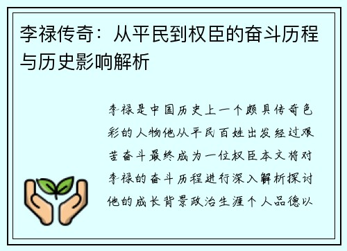 李禄传奇：从平民到权臣的奋斗历程与历史影响解析
