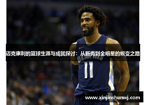 迈克康利的篮球生涯与成就探讨：从新秀到全明星的蜕变之路