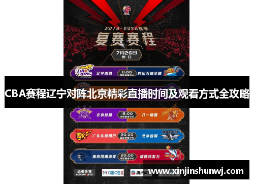 CBA赛程辽宁对阵北京精彩直播时间及观看方式全攻略