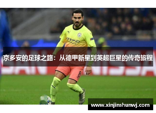 京多安的足球之路：从德甲新星到英超巨星的传奇旅程