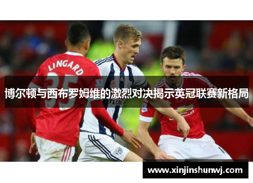 博尔顿与西布罗姆维的激烈对决揭示英冠联赛新格局