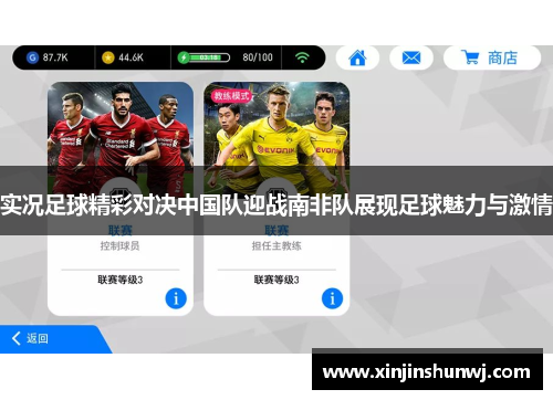 实况足球精彩对决中国队迎战南非队展现足球魅力与激情