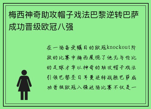 梅西神奇助攻帽子戏法巴黎逆转巴萨成功晋级欧冠八强