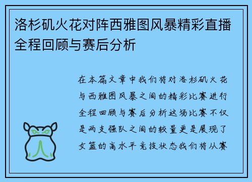 洛杉矶火花对阵西雅图风暴精彩直播全程回顾与赛后分析