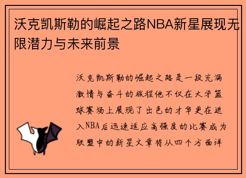 沃克凯斯勒的崛起之路NBA新星展现无限潜力与未来前景