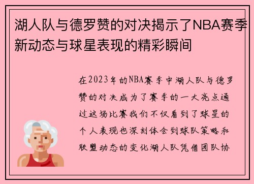 湖人队与德罗赞的对决揭示了NBA赛季新动态与球星表现的精彩瞬间