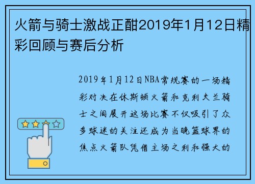 火箭与骑士激战正酣2019年1月12日精彩回顾与赛后分析