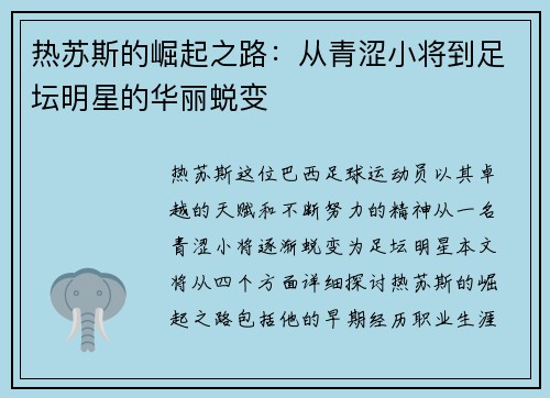 热苏斯的崛起之路：从青涩小将到足坛明星的华丽蜕变