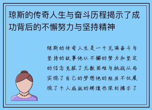 琼斯的传奇人生与奋斗历程揭示了成功背后的不懈努力与坚持精神