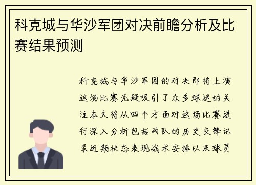 科克城与华沙军团对决前瞻分析及比赛结果预测