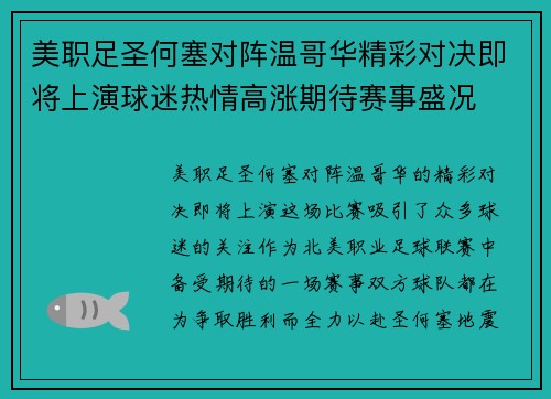 美职足圣何塞对阵温哥华精彩对决即将上演球迷热情高涨期待赛事盛况