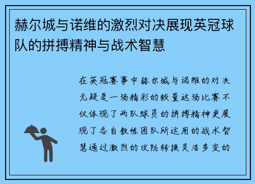 赫尔城与诺维的激烈对决展现英冠球队的拼搏精神与战术智慧