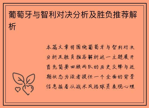 葡萄牙与智利对决分析及胜负推荐解析