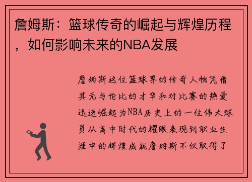 詹姆斯：篮球传奇的崛起与辉煌历程，如何影响未来的NBA发展