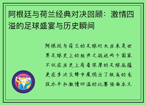 阿根廷与荷兰经典对决回顾：激情四溢的足球盛宴与历史瞬间
