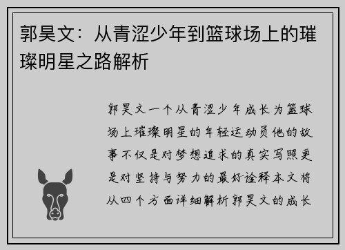 郭昊文：从青涩少年到篮球场上的璀璨明星之路解析