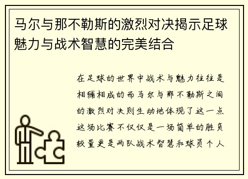 马尔与那不勒斯的激烈对决揭示足球魅力与战术智慧的完美结合