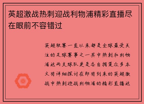 英超激战热刺迎战利物浦精彩直播尽在眼前不容错过